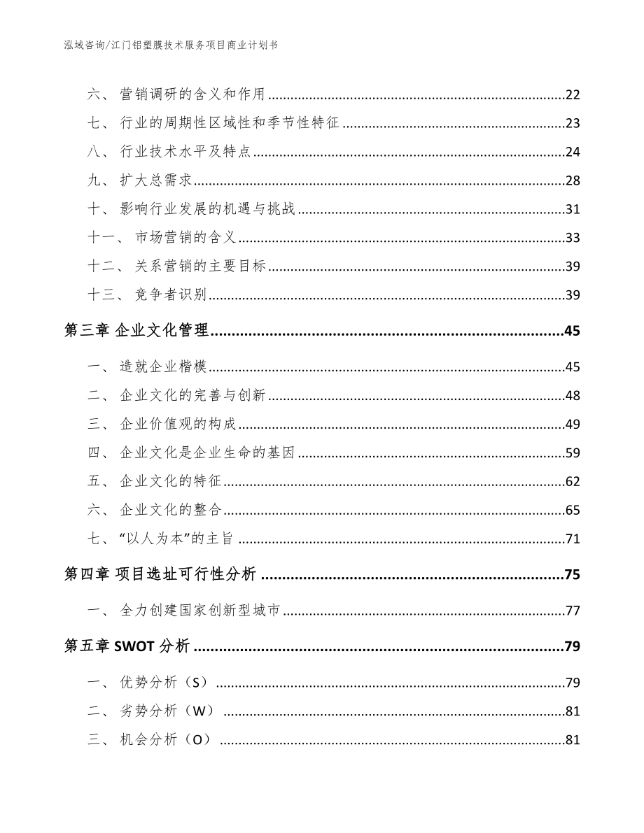 江门铝塑膜技术服务项目商业计划书【模板】_第3页