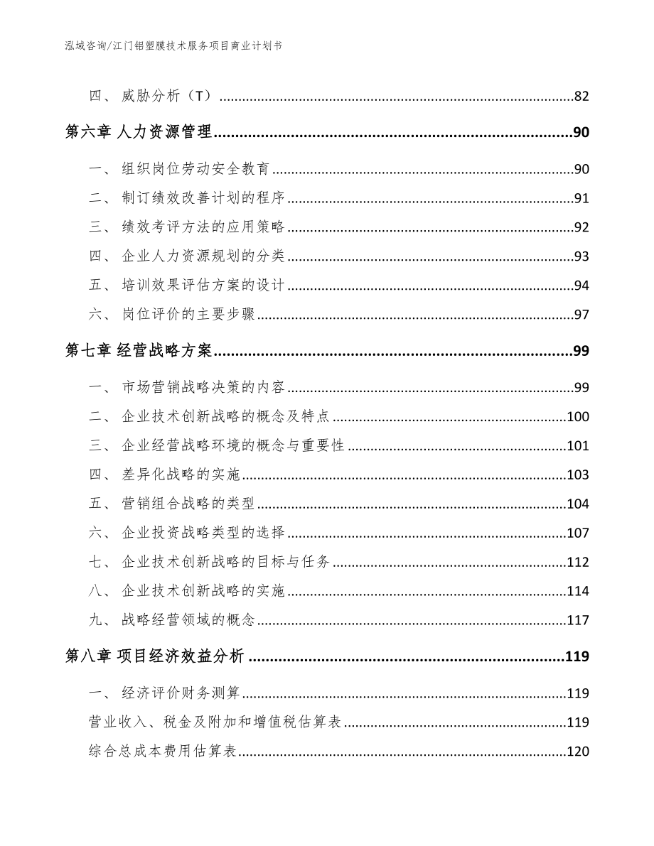 江门铝塑膜技术服务项目商业计划书【模板】_第4页