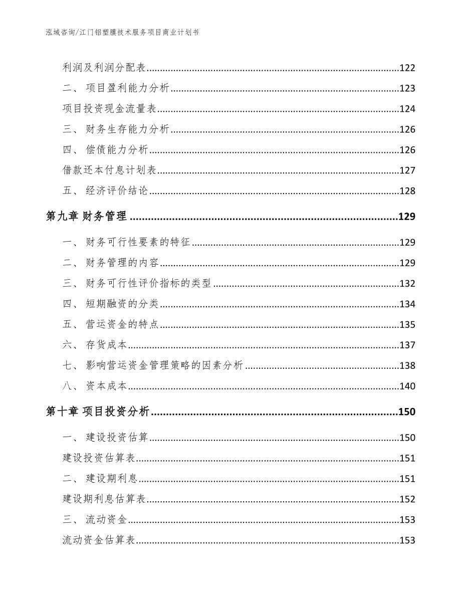 江门铝塑膜技术服务项目商业计划书【模板】_第5页