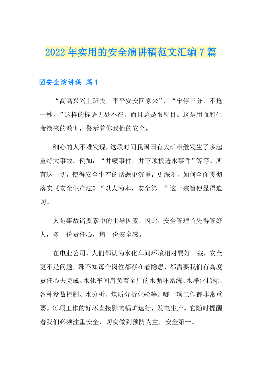 2022年实用的安全演讲稿范文汇编7篇_第1页