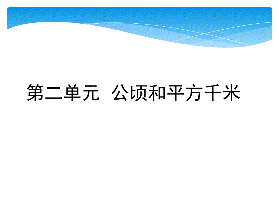 【精品】人教版小学数学四年级上册教材分析)（可编辑）_第3页