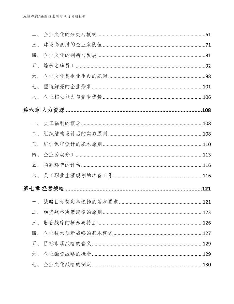 隔膜技术研发项目可研报告_范文模板_第5页