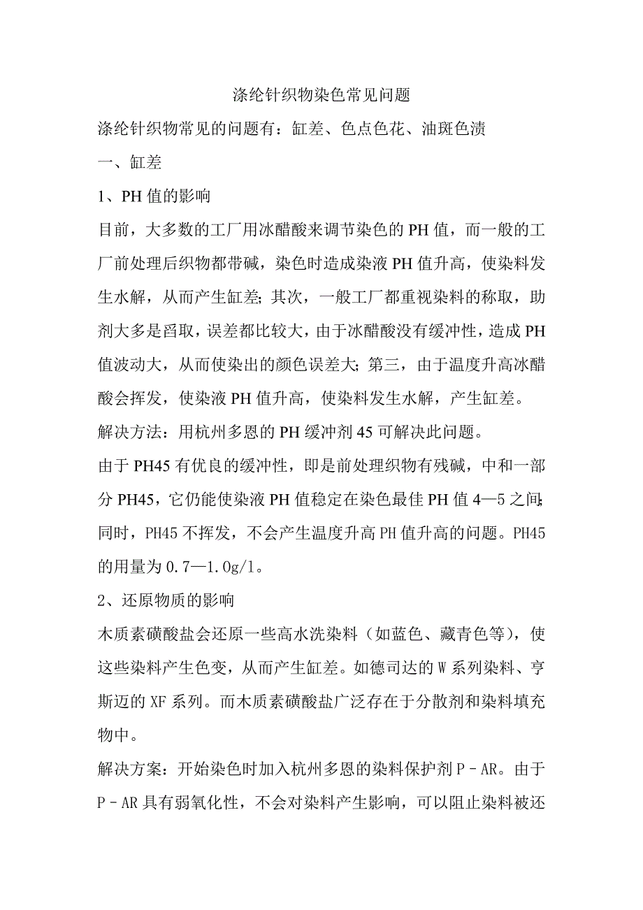 涤纶针织物染色常见问题.doc_第1页