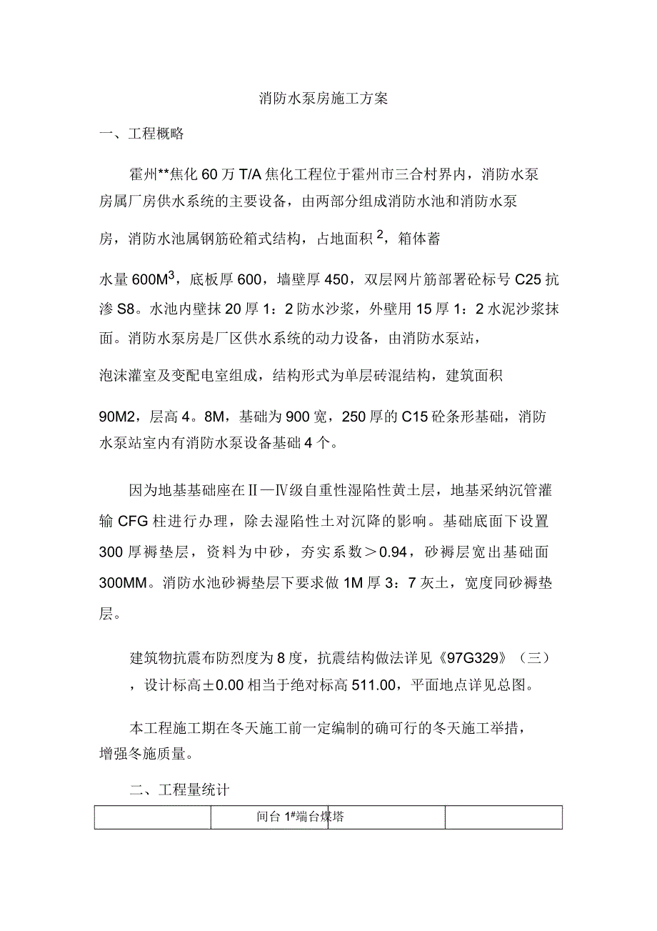 (消防培训)消防水泵房施工方案.doc_第1页