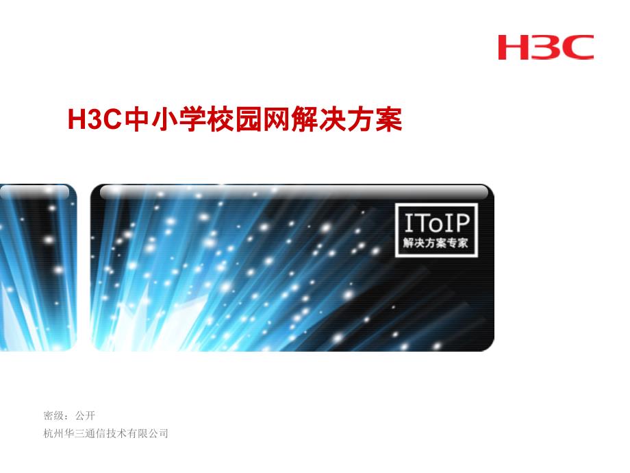 H3C中小学校园网解决方案课件_第1页