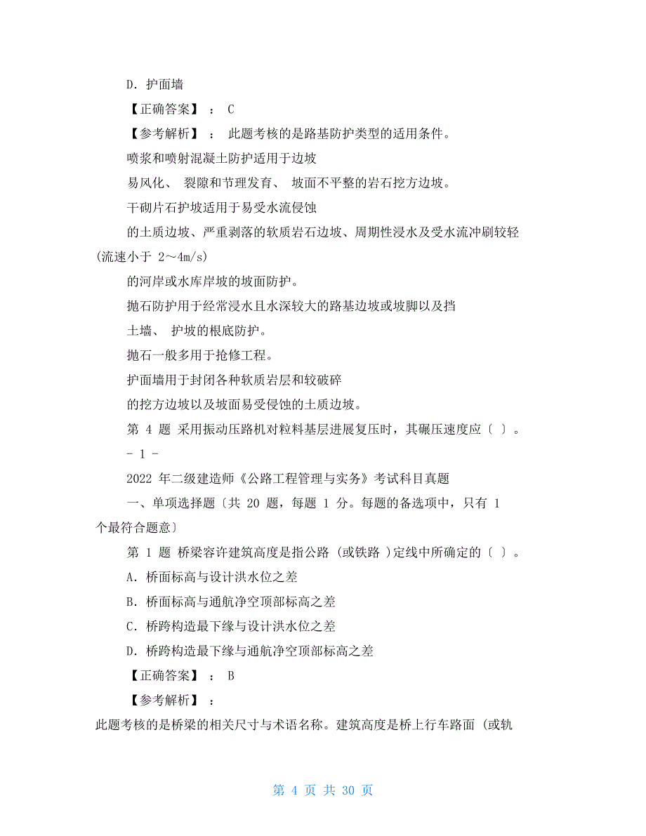 2022二级建造师考试公路真题及答案_第4页