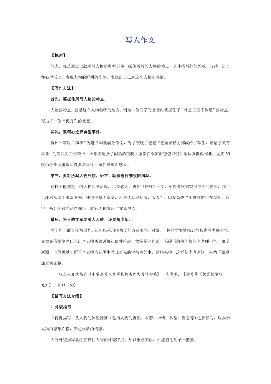小学语文微课：写人作文.doc_第1页