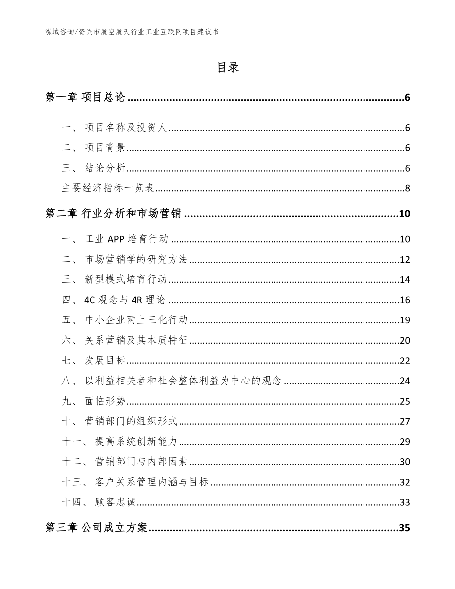 资兴市航空航天行业工业互联网项目建议书【参考范文】_第2页