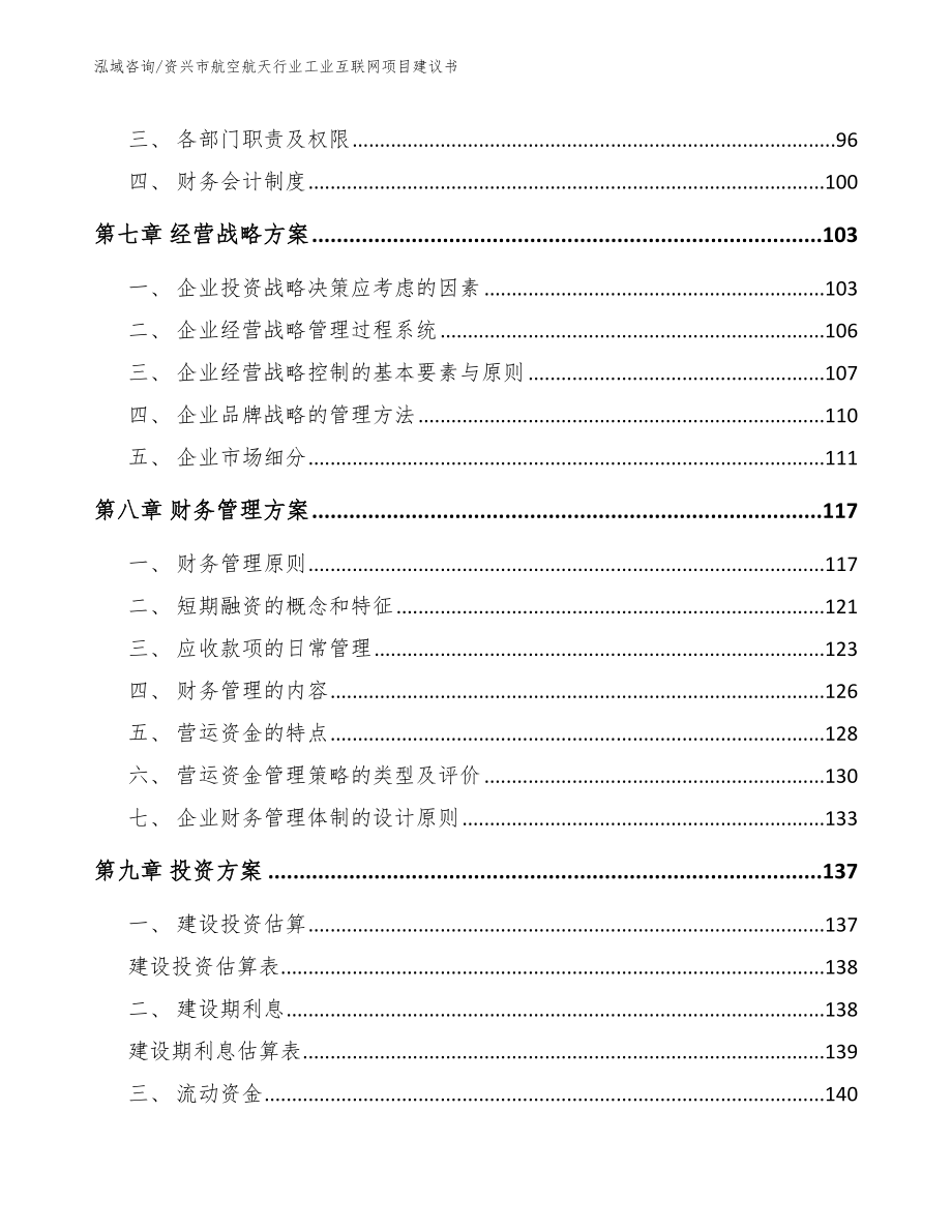 资兴市航空航天行业工业互联网项目建议书【参考范文】_第4页