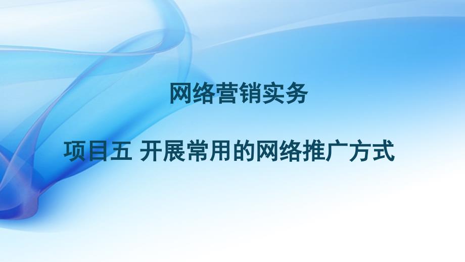 开展常用的网络推广方式活动2优化搜索引擎课件_第1页