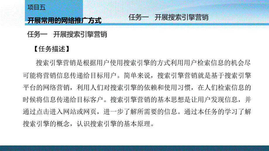 开展常用的网络推广方式活动2优化搜索引擎课件_第4页