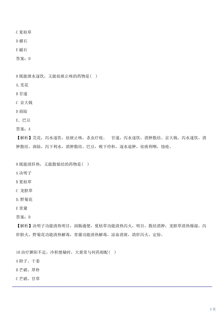 医学培训中药学药剂基础知识模拟题二_第3页