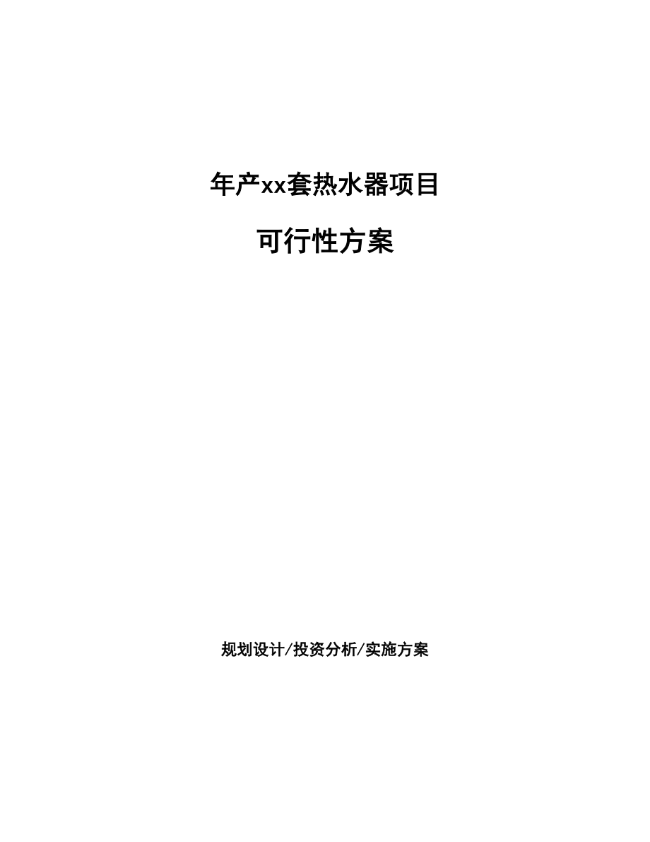 年产xx套热水器项目方案_第1页