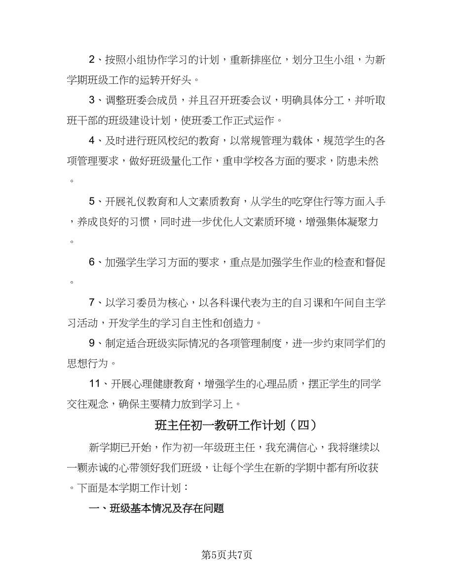 班主任初一教研工作计划（四篇）.doc_第5页