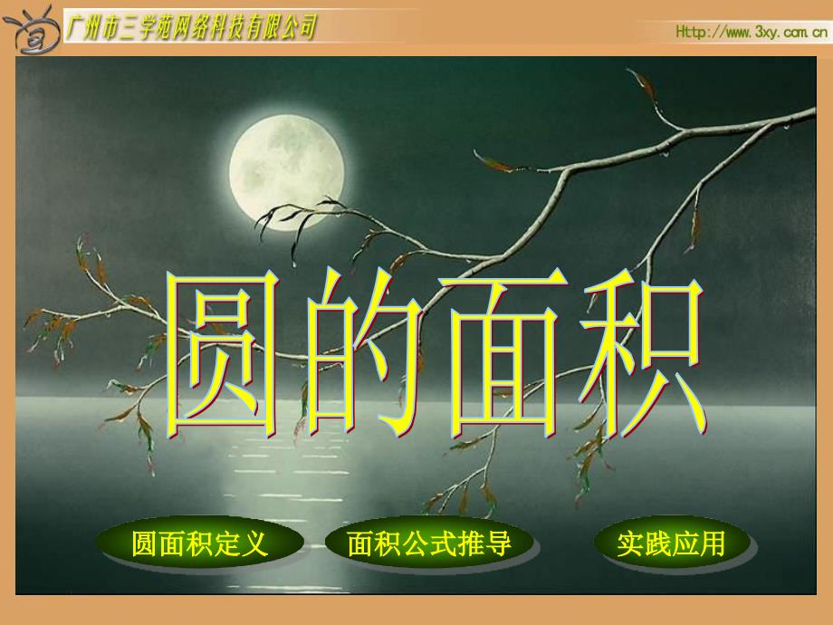 人教版新课标数学六年级上册《圆的面积》课件.ppt_第1页