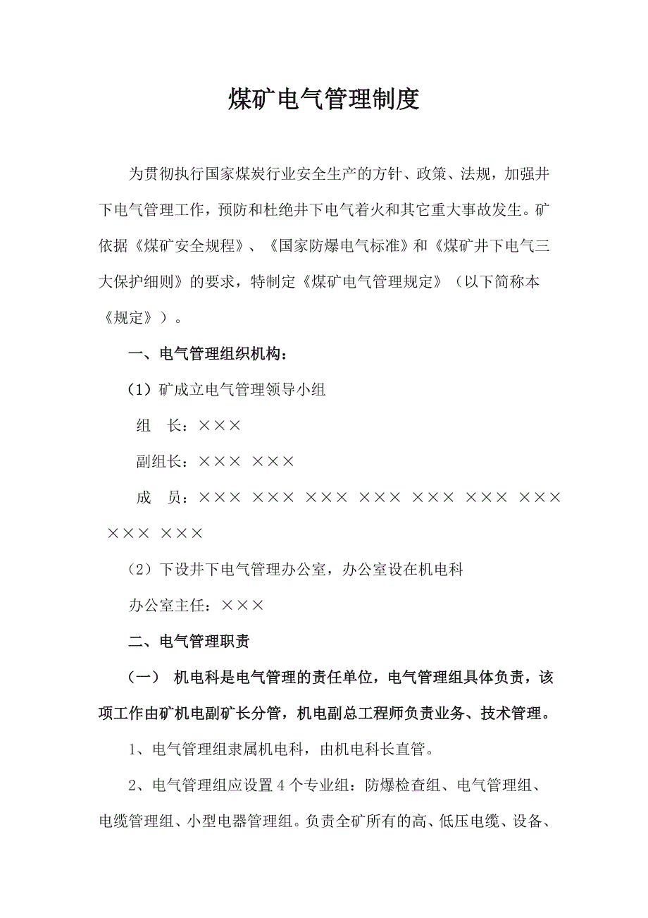 煤矿电气管理制度_第1页