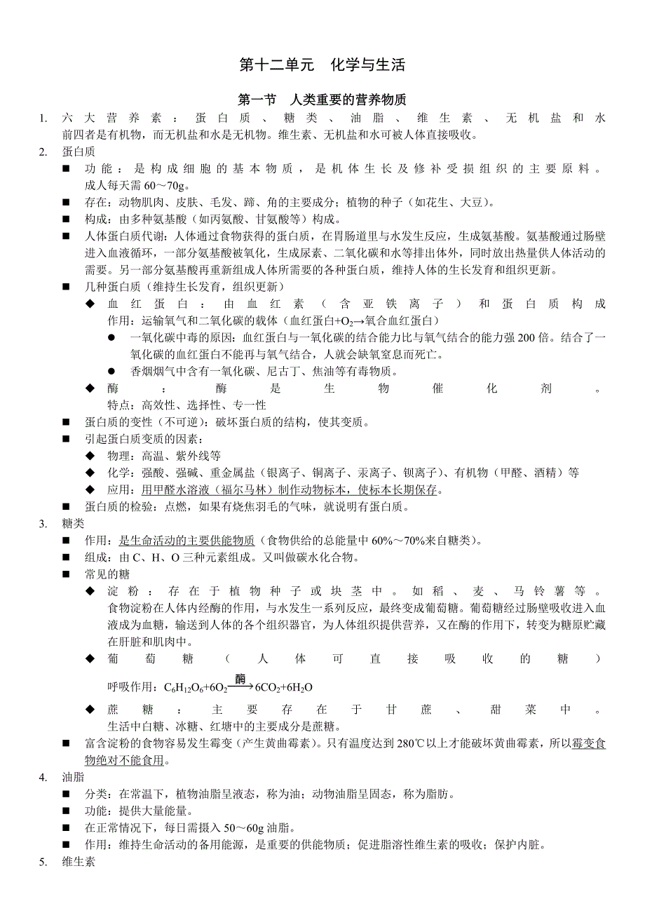 九年级化学下册第12单元复习提纲_第1页