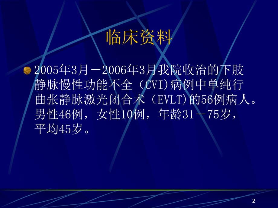 大隐静脉激光治疗PPT优秀课件_第2页