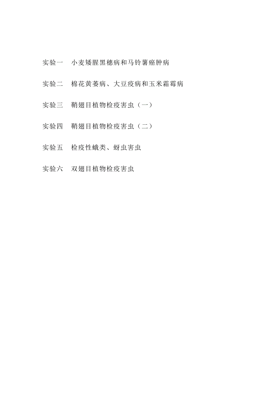 植物检疫学实验指导(朴美花).doc_第1页