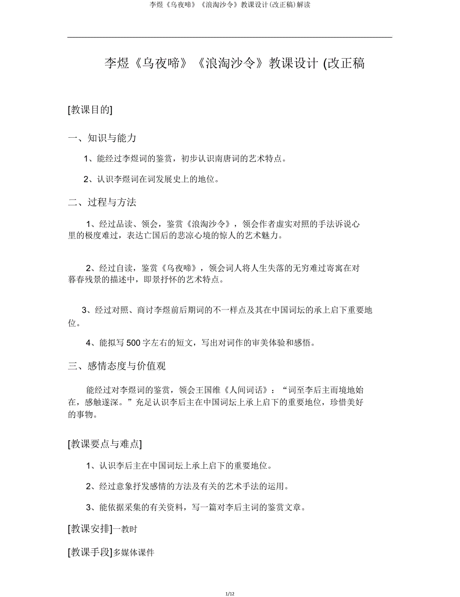 李煜《乌夜啼》《浪淘沙令》教案(修改稿)解读.doc_第1页