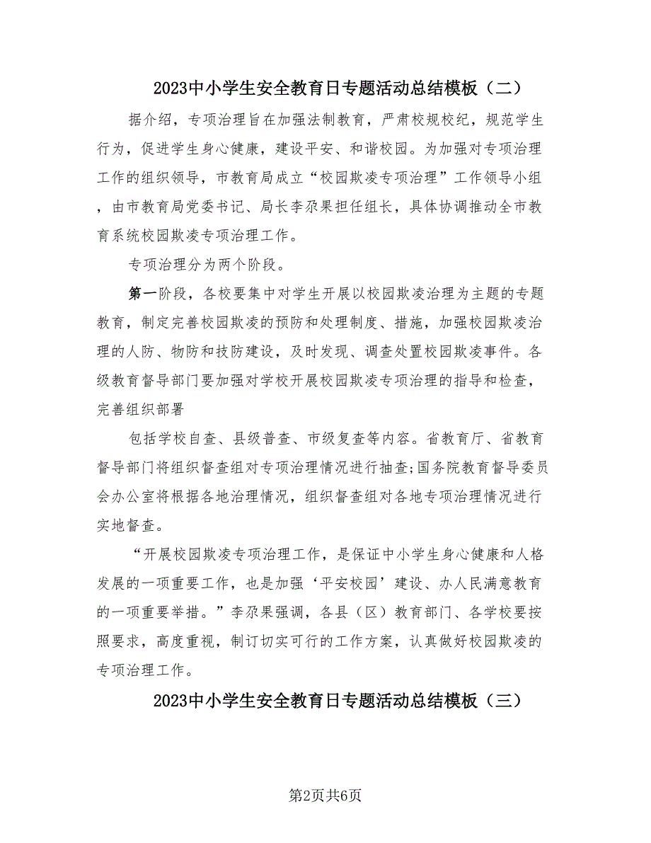 2023中小学生安全教育日专题活动总结模板（4篇）.doc_第2页