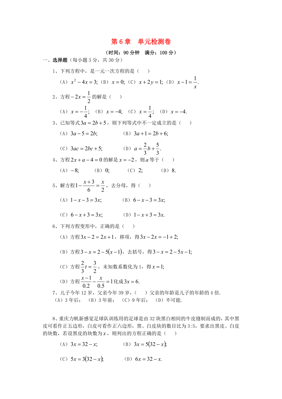 七年级数学下册 第6章 一元一次方程单元检测卷 （新版）华东师大版_第1页