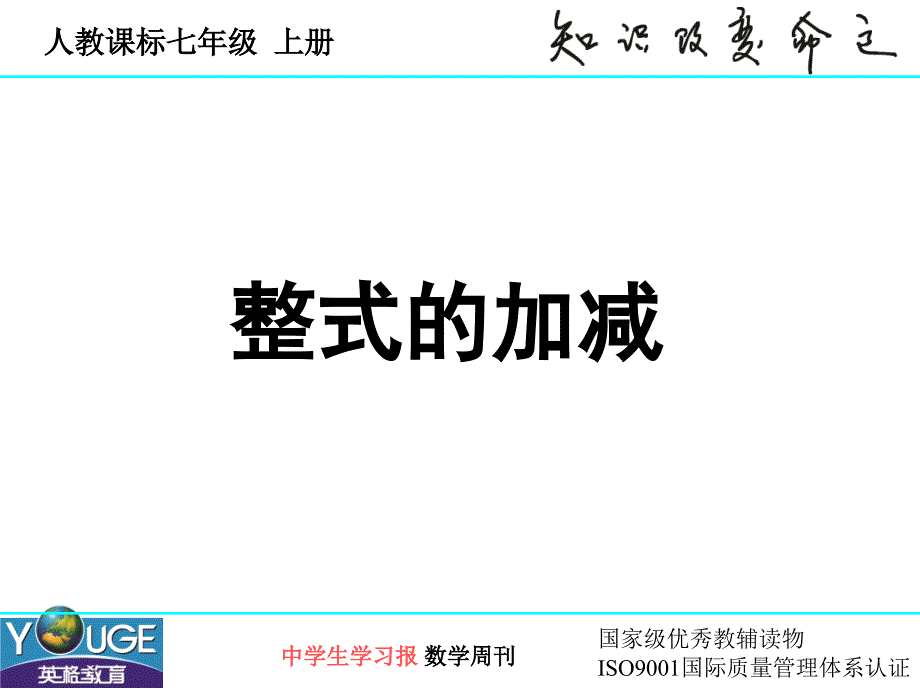 新人教版整式的加减课件精品_第1页