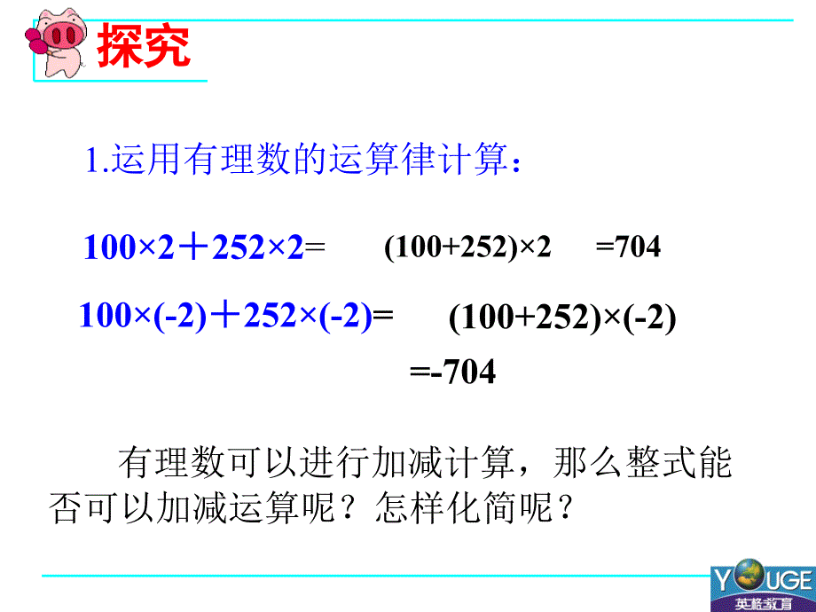 新人教版整式的加减课件精品_第2页