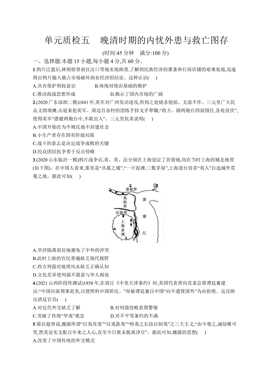 高中考试历史单元质检（五）——晚清时期的内忧外患与救亡图存.docx_第1页