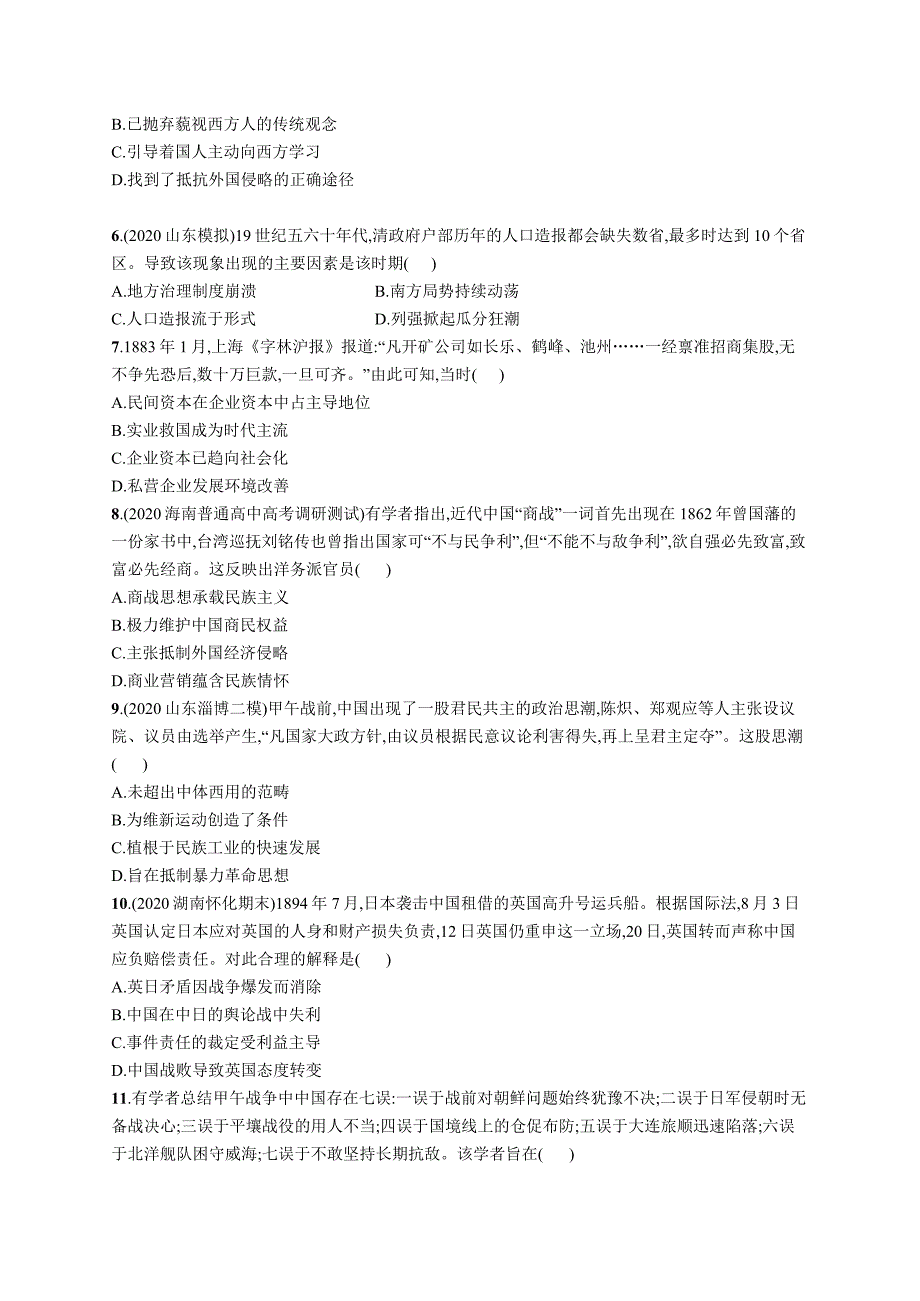 高中考试历史单元质检（五）——晚清时期的内忧外患与救亡图存.docx_第2页