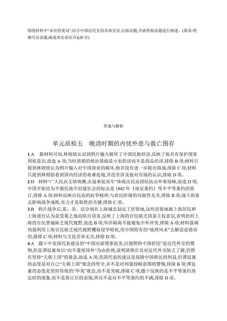 高中考试历史单元质检（五）——晚清时期的内忧外患与救亡图存.docx_第5页