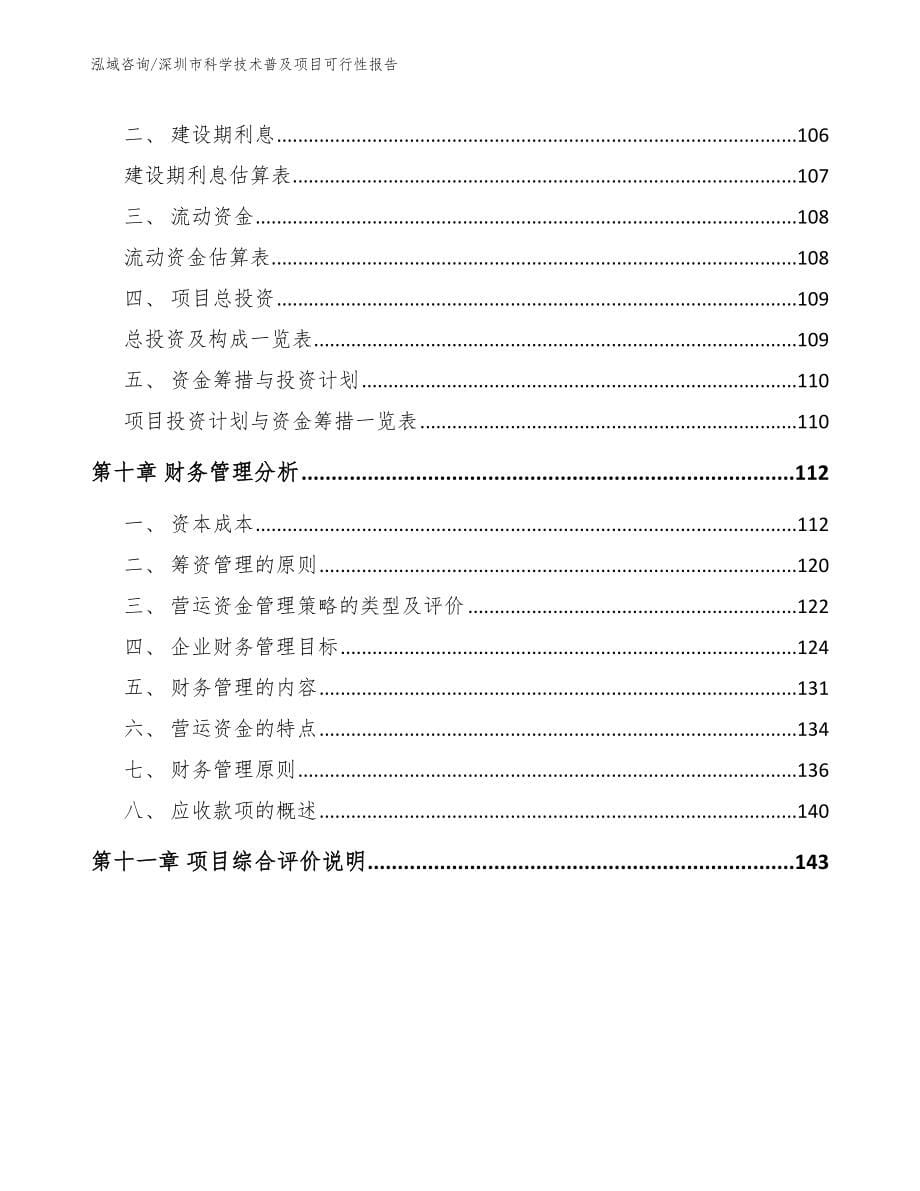 深圳市科学技术普及项目可行性报告_第5页