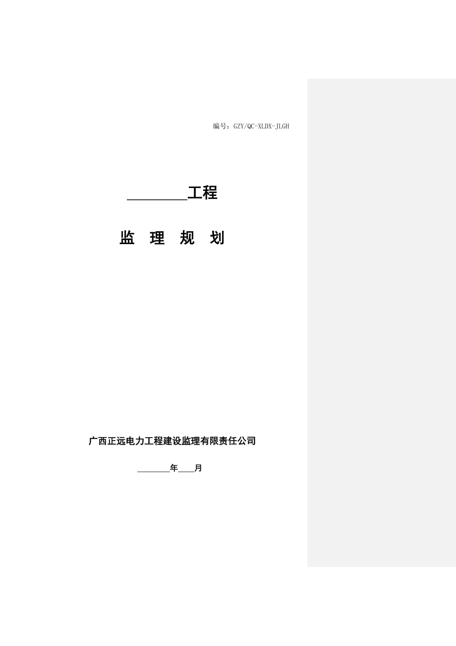 变电站工程监理规划样本.doc_第1页