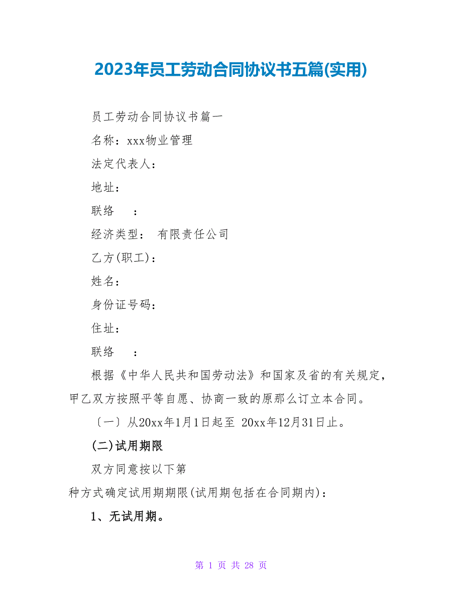 2023年员工劳动合同协议书五篇(实用).doc_第1页