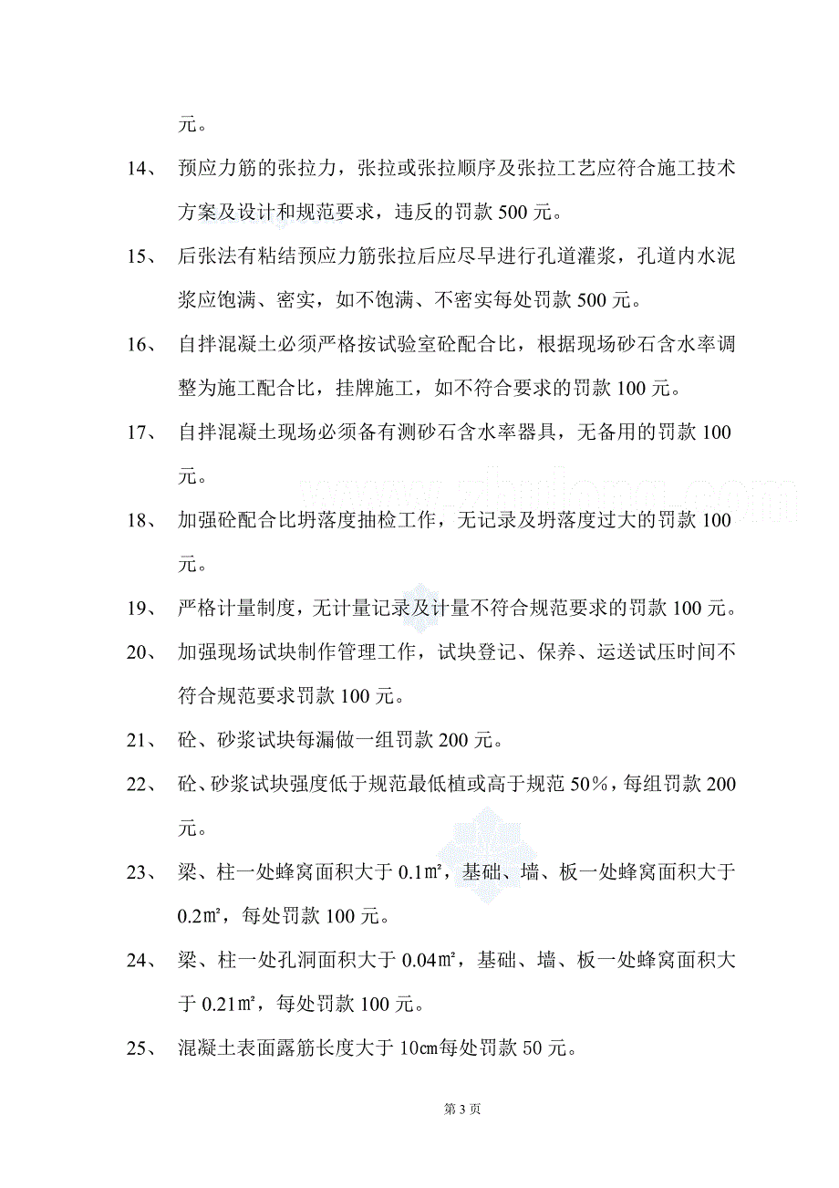 项目质量、安全中、文明施工管理奖罚制度_第3页