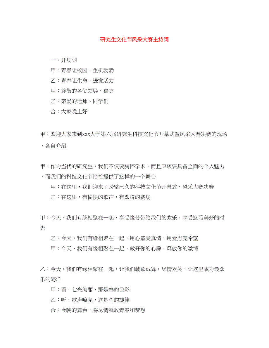 2023年研究生文化节风采大赛主持词.docx_第1页