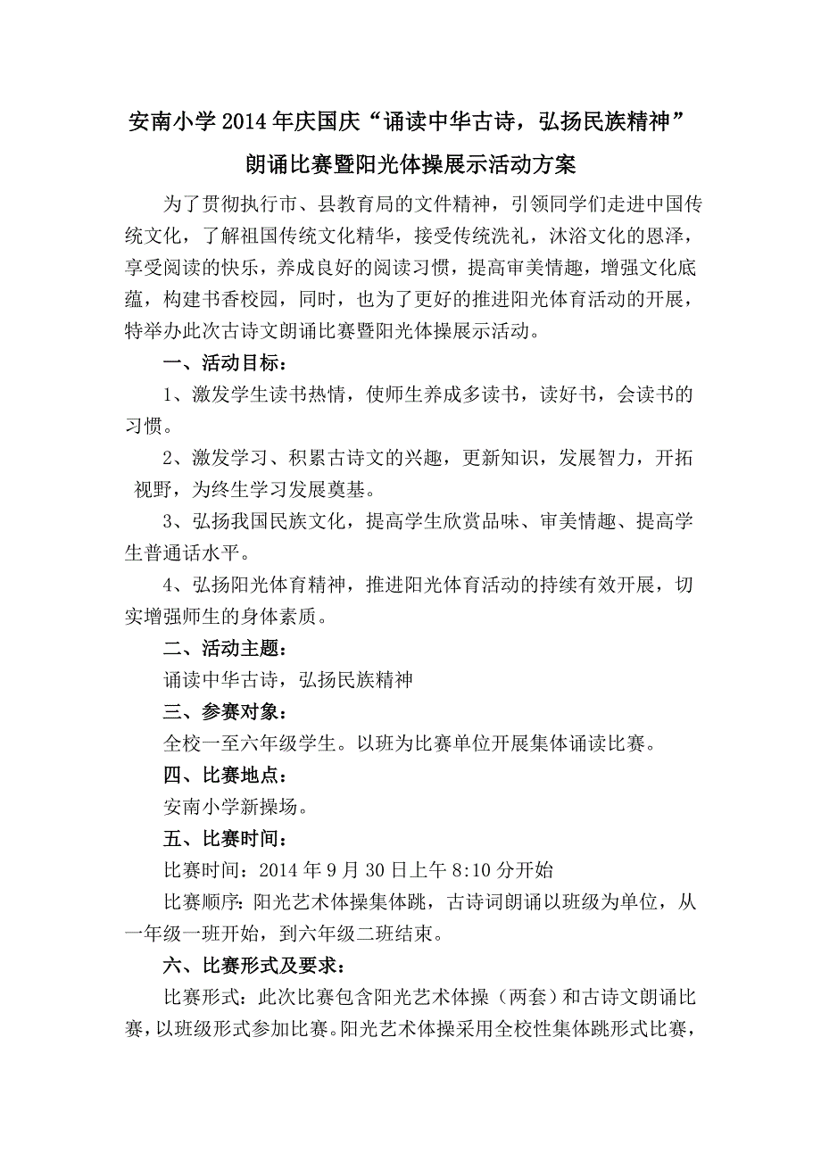 安南小学2014年庆国庆活动方案_第1页