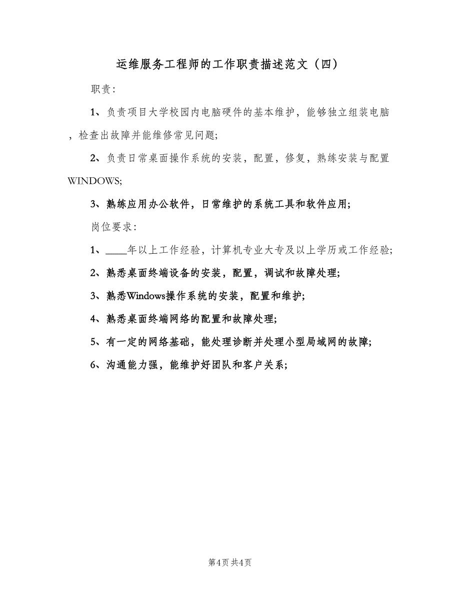 运维服务工程师的工作职责描述范文（四篇）.doc_第4页