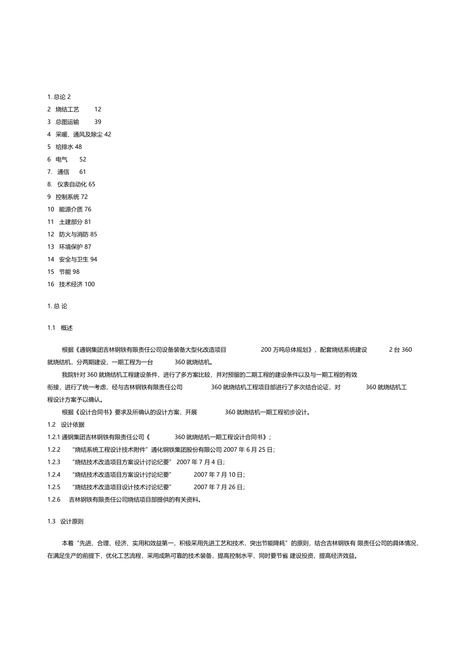 平米烧结机工程初步设计_第1页