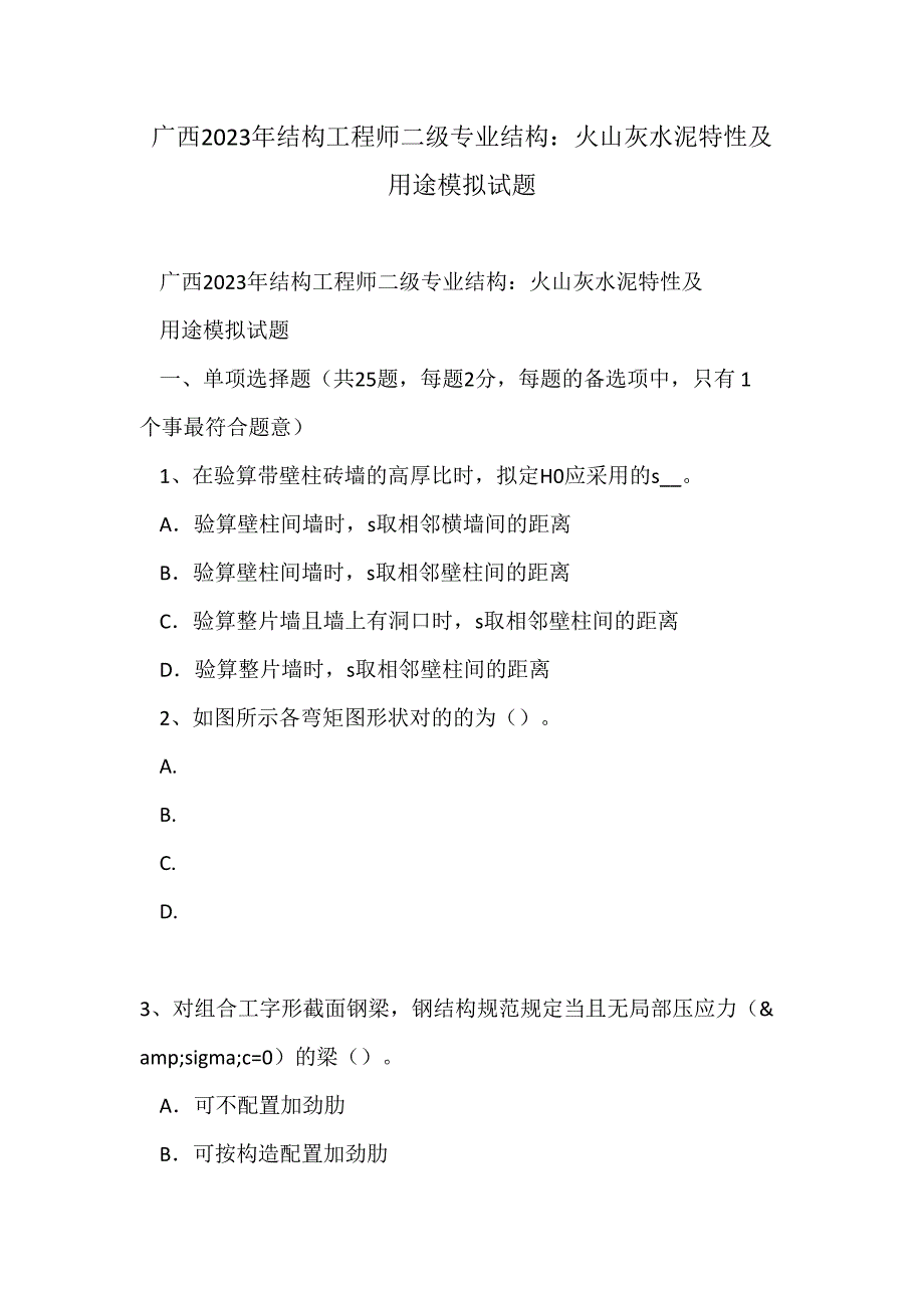 2023年广西结构工程师二级专业结构火山灰水泥特性及用途模拟试题.doc_第1页