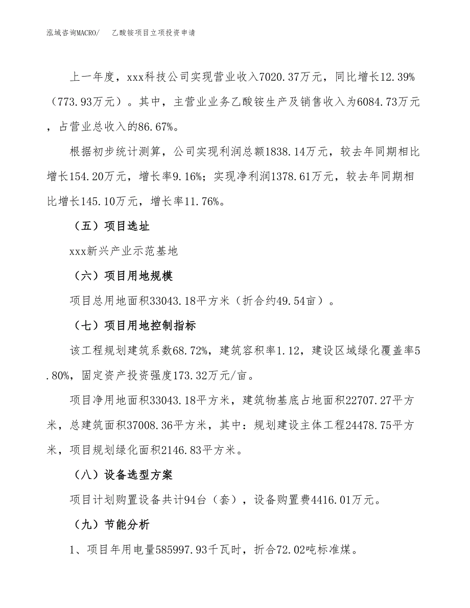 (word可编辑)乙酸铵项目立项投资申请参考模板.docx_第3页