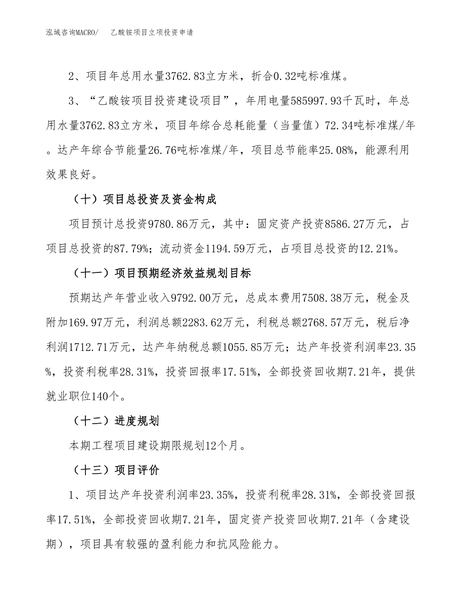 (word可编辑)乙酸铵项目立项投资申请参考模板.docx_第4页