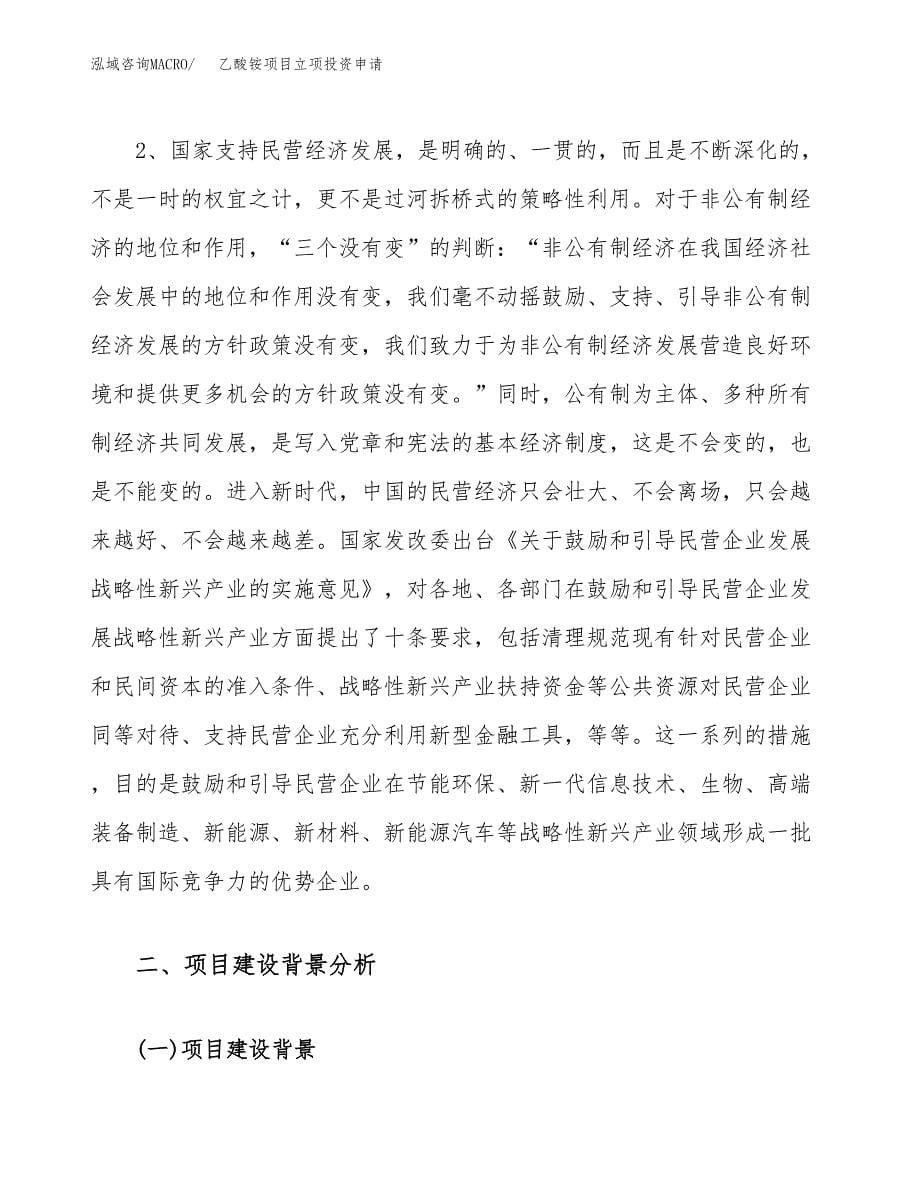 (word可编辑)乙酸铵项目立项投资申请参考模板.docx_第5页