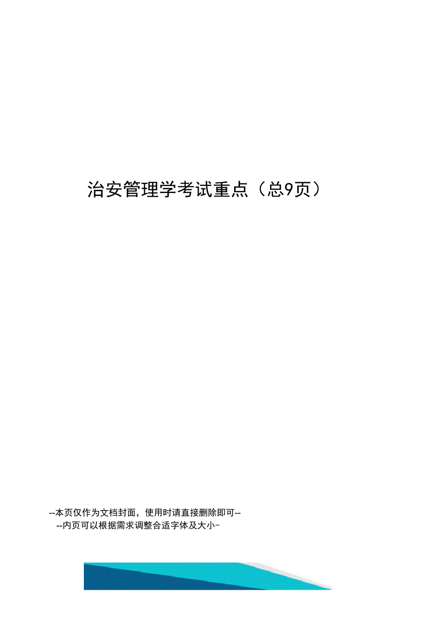 治安管理学考试重点_第1页