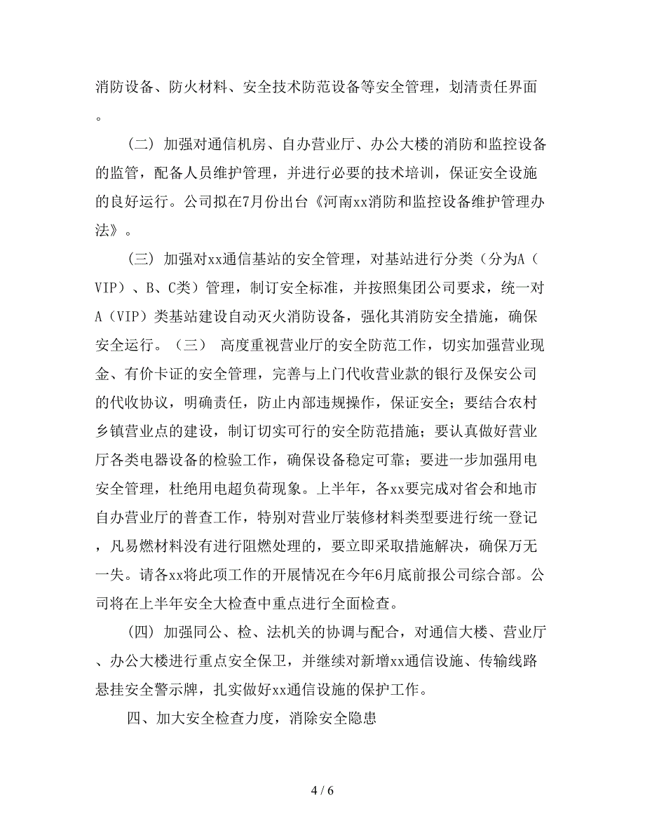 安全生产消防保卫和综合治理工作要点.doc_第4页