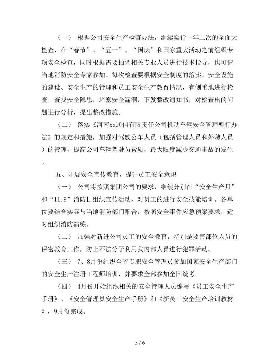 安全生产消防保卫和综合治理工作要点.doc_第5页