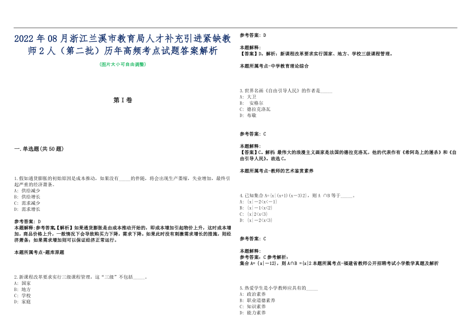 2022年08月浙江兰溪市教育局人才补充引进紧缺教师2人（第二批）历年高频考点试题答案解析_第1页