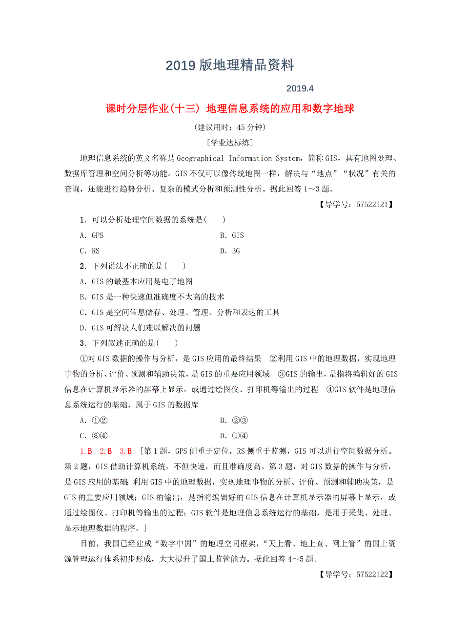 高中地理第3章地理信息技术的应用课时分层作业13地理信息系统的应用和数字地球中图版必修3_第1页