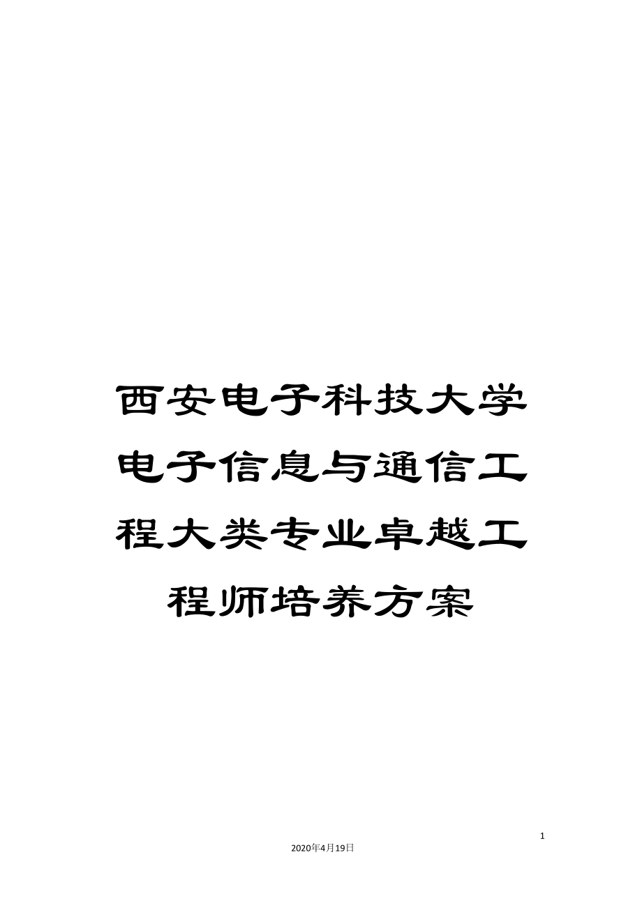 西安电子科技大学电子信息与通信工程大类专业卓越工程师培养方案_第1页