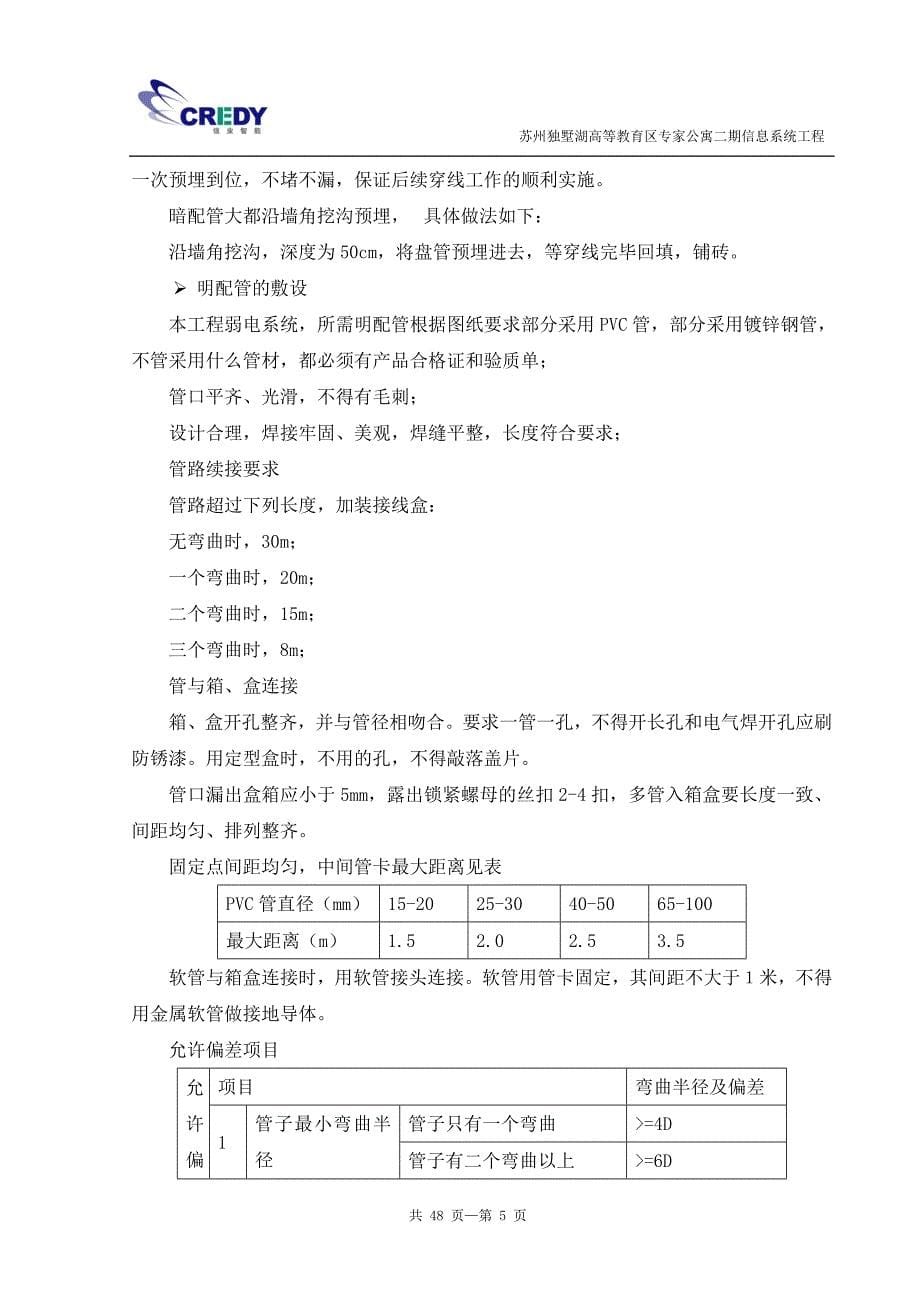 别墅专家公寓信息系统工程施工组织设计#江苏_第5页